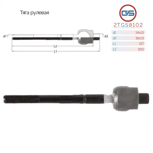 Рулевая тяга GS 2TGS8102