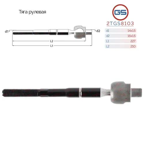 Рулевая тяга GS 2TGS8103