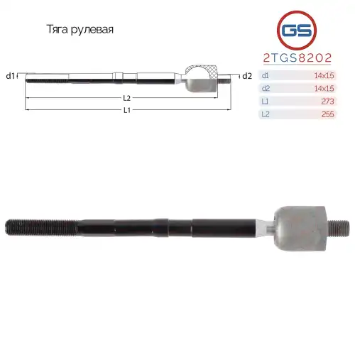 Рулевая тяга GS 2TGS8202