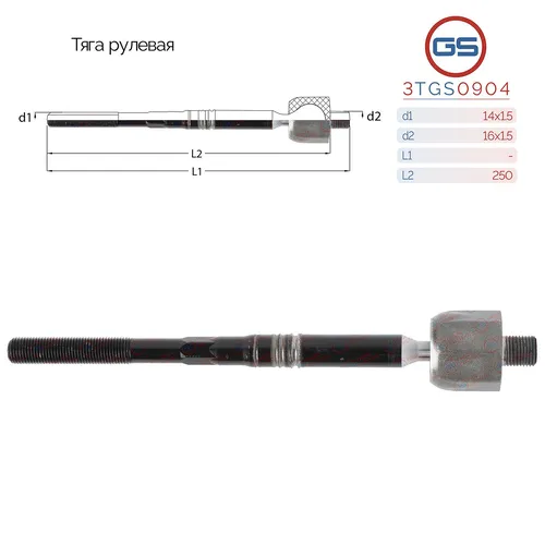Рулевая тяга GS 3TGS0904