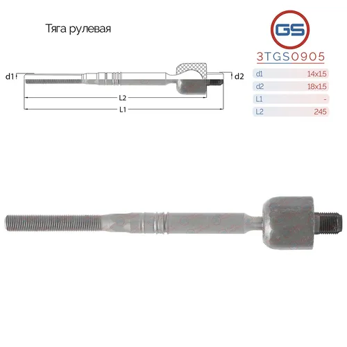 Рулевая тяга GS 3TGS0905