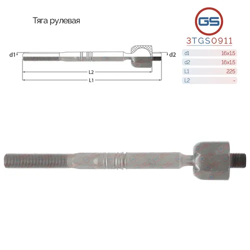 Рулевая тяга GS 3TGS0911