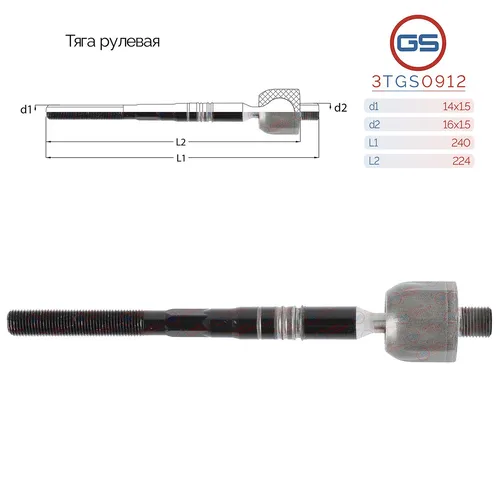 Рулевая тяга GS 3TGS0912