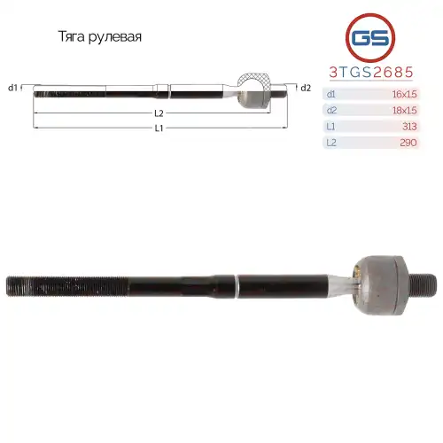 Рулевая тяга GS 3TGS2685