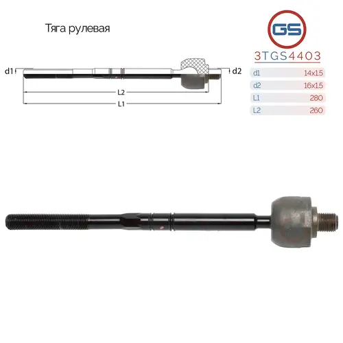 Рулевая тяга GS 3TGS4403