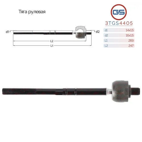 Рулевая тяга GS 3TGS4405