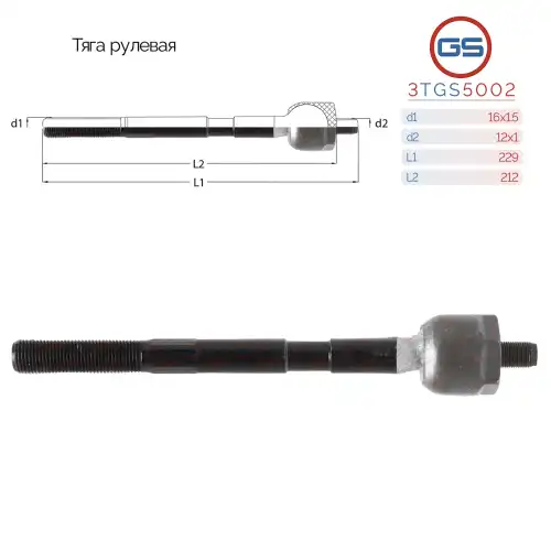 Рулевая тяга GS 3TGS5002