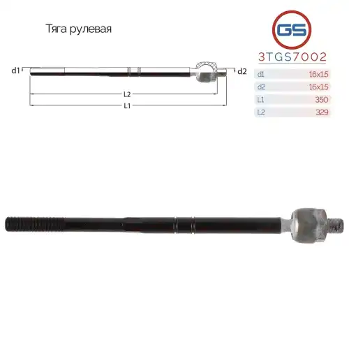 Рулевая тяга GS 3TGS7002