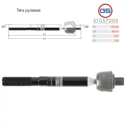 Рулевая тяга GS 3TGS7003