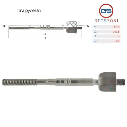 Рулевая тяга GS 3TGS7051