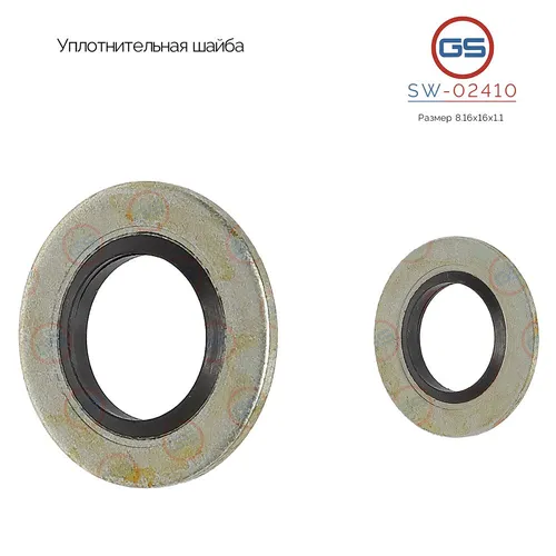 SW-02410 Уплотнительная шайба, размер 8.16x16x1.1 GS