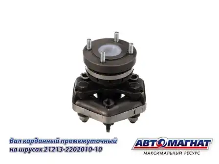 Карданный вал АВТОМАГНАТ 21213220201010