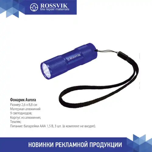 Фонарик Aurora, синий AD.FL.0.1. ROSSVIK