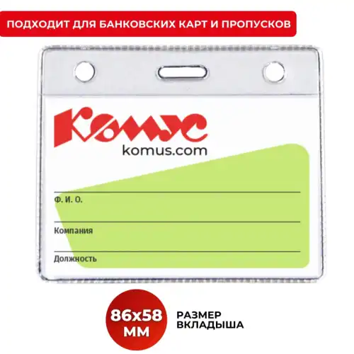 Бейдж горизонтальный д/держателя 78x93 Комус 1434 172237