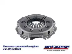 Комплект сцепления АВТОМАГНАТ AM28SB006