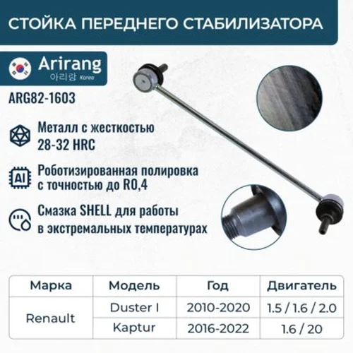 Тяга стабилизатора ARIRANG ARG82-1603