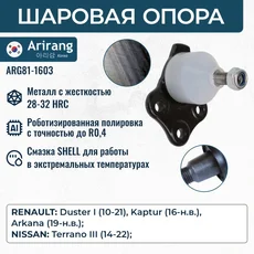 Шаровая опора ARIRANG ARG81-1603