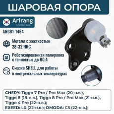 Шаровая опора ARIRANG ARG81-1464