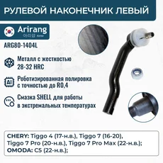 Рулевой наконечник ARIRANG ARG80-1404L