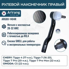 Рулевой наконечник ARIRANG ARG80-1404R