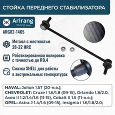 Тяга стабилизатора ARIRANG ARG82-1465