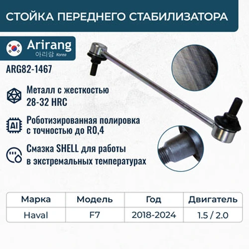 Тяга стабилизатора ARIRANG ARG82-1467