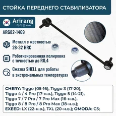 Тяга стабилизатора ARIRANG ARG82-1469