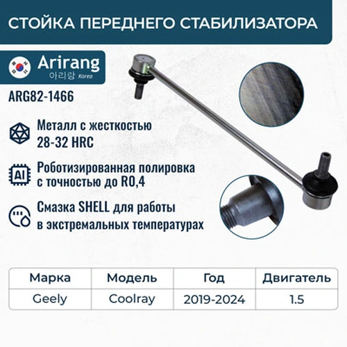 Тяга стабилизатора ARIRANG ARG82-1466