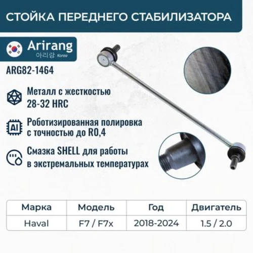 Тяга стабилизатора ARIRANG ARG82-1464
