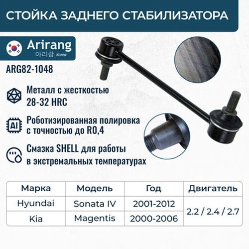 Тяга стабилизатора ARIRANG ARG82-1048