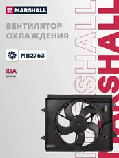 эл. вентилятор охл.!\ Kia Optima 15> MB2763 MARSHALL