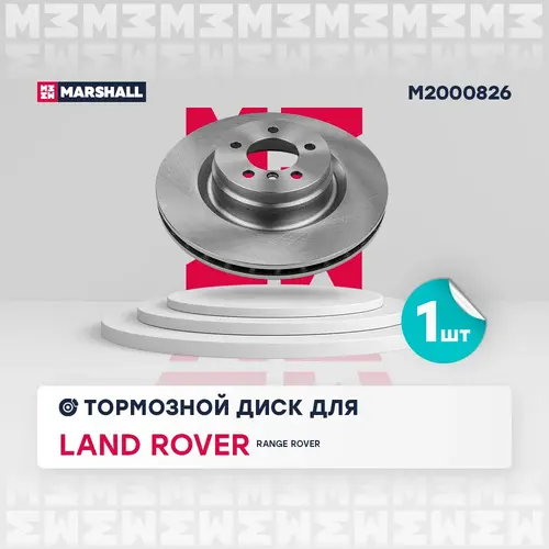 Тормозной диск MARSHALL M2000826