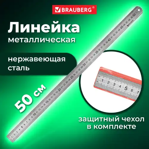 210310 BRAUBERG Линейка металл.50 см, 210310