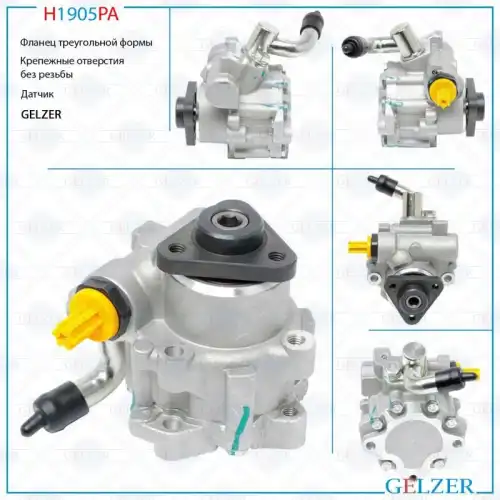 Насос гидроусилителя руля GELZER H1905PA