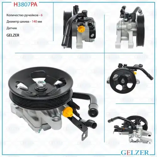 Насос гидроусилителя руля GELZER H3807PA