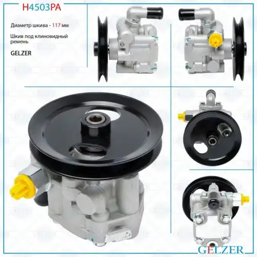 Насос гидроусилителя руля GELZER H4503PA