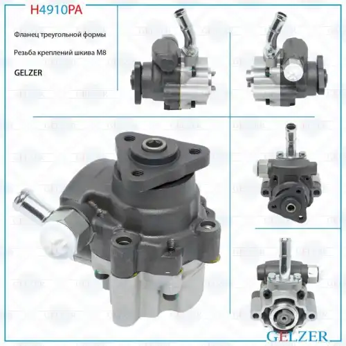 Насос гидроусилителя руля GELZER H4910PA