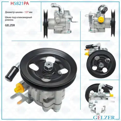 Насос гидроусилителя руля GELZER H5821PA