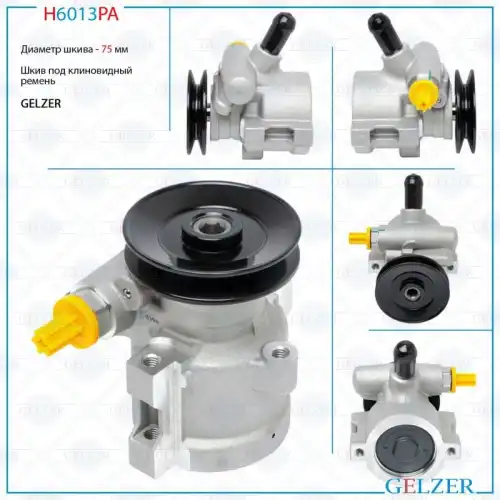 Насос гидроусилителя руля GELZER H6013PA