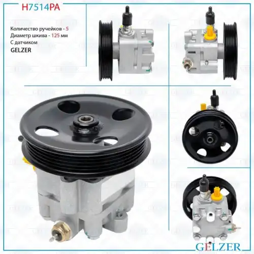 Насос гидроусилителя руля GELZER H7514PA