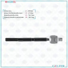 Рулевая тяга GELZER M4509SS