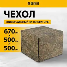 94908 Чехол универсальный для генераторов// Denzel