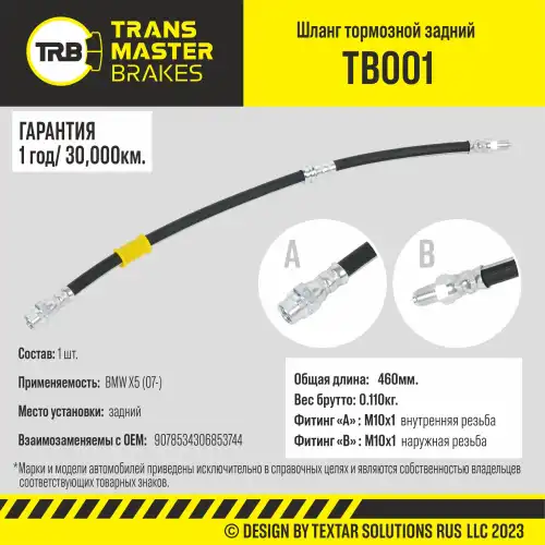 Шланг тормозной задний/90785 TB001 TRANSMASTER