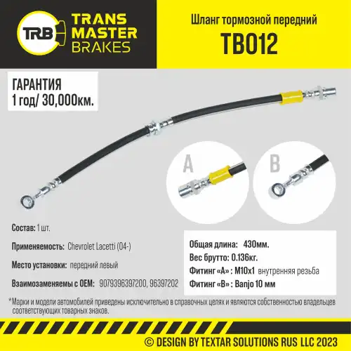 Шланг тормозной TB012 TRANSMASTER