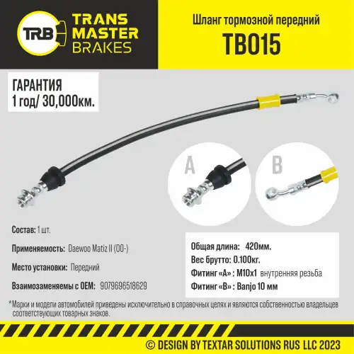 Шланг тормозной TB015 TRANSMASTER