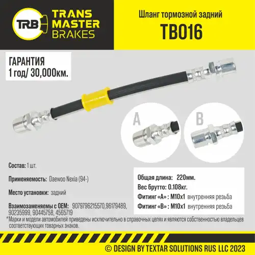 Шланг тормозной задний/90797 TB016 TRANSMASTER