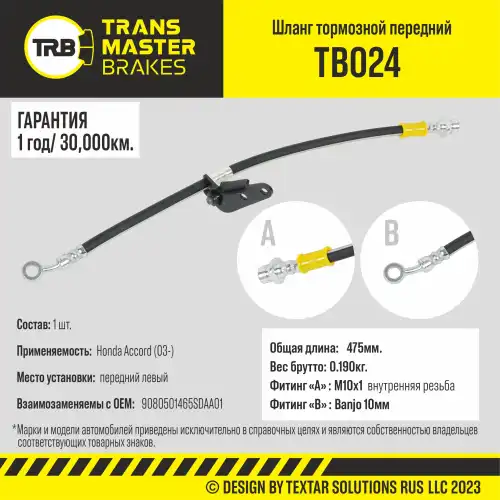 Шланг тормозной передний левый/90805 TB024 TRANSMASTER