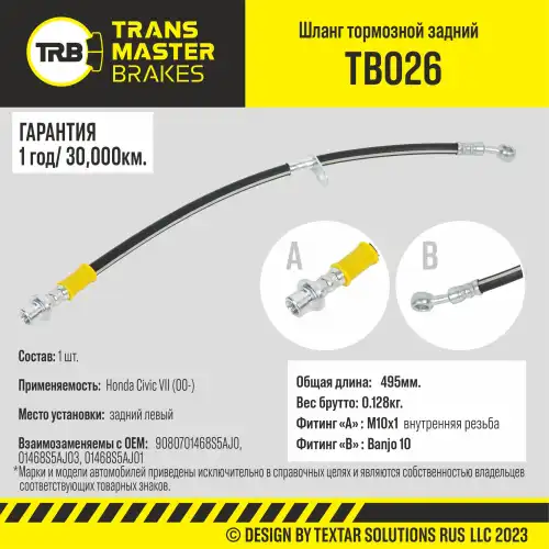 Шланг тормозной / зад лев / TB026 TRANSMASTER
