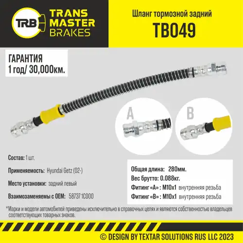 Шланг тормозной задний левый/90826 TB049 TRANSMASTER