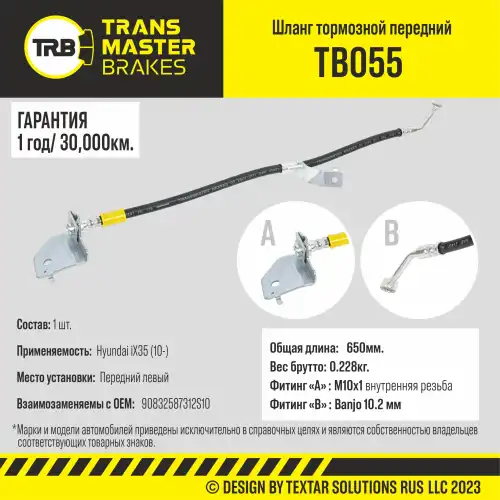 Шланг тормозной TB055 TRANSMASTER